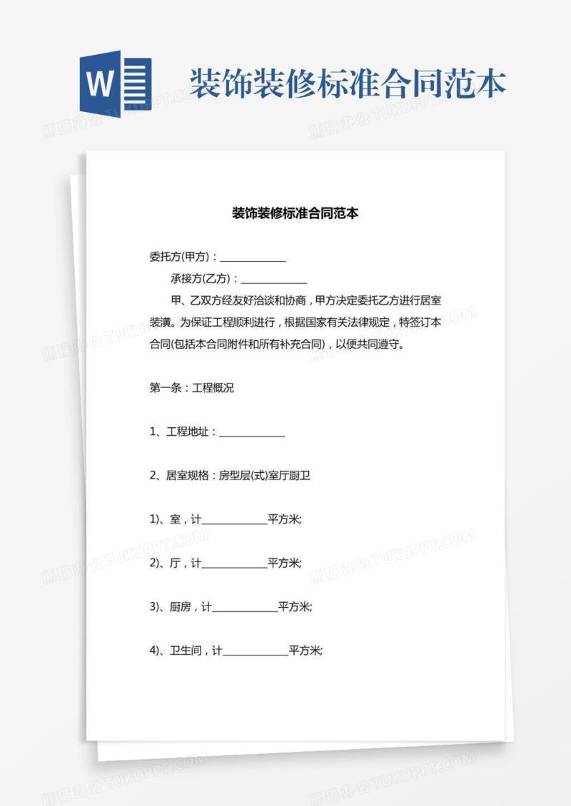 装饰装修标准合同范本