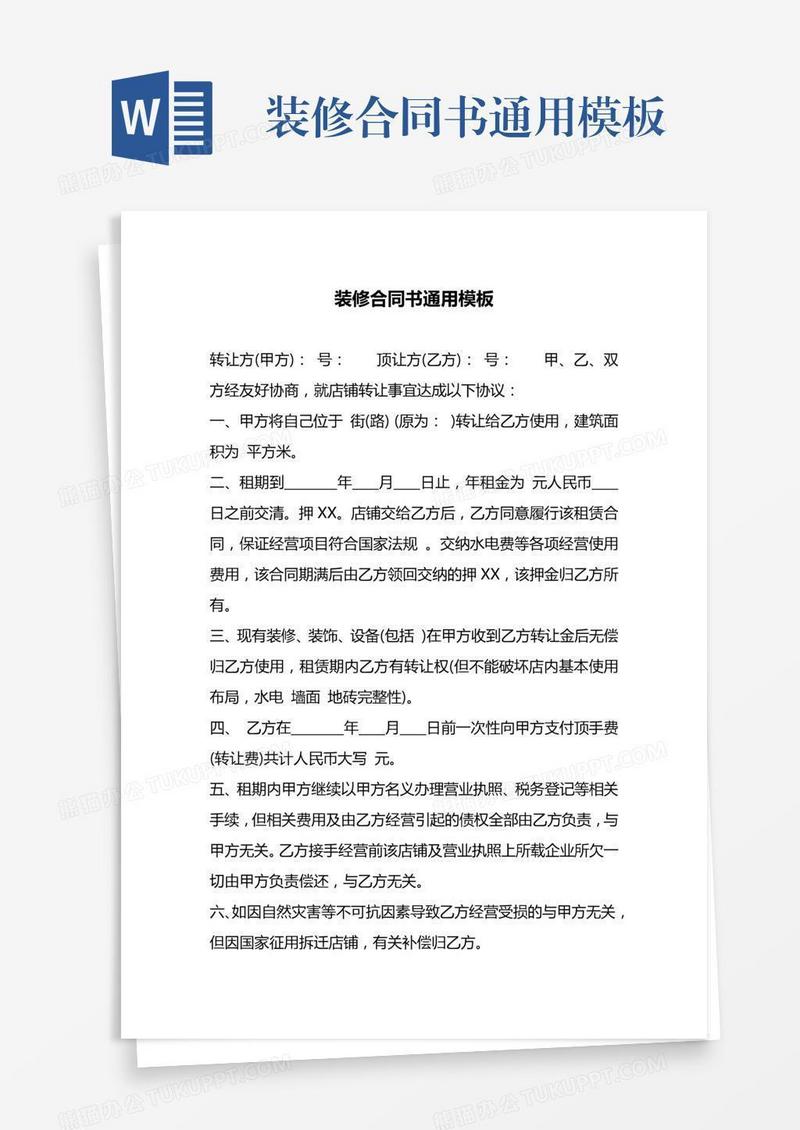 装修合同书通用模板