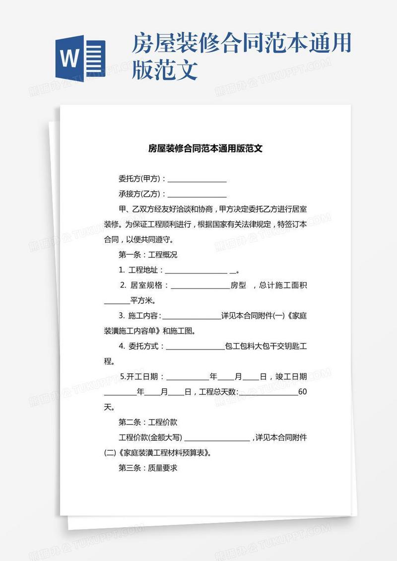 房屋装修合同范本通用版范文