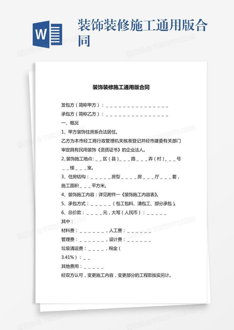 装饰装修施工通用版合同