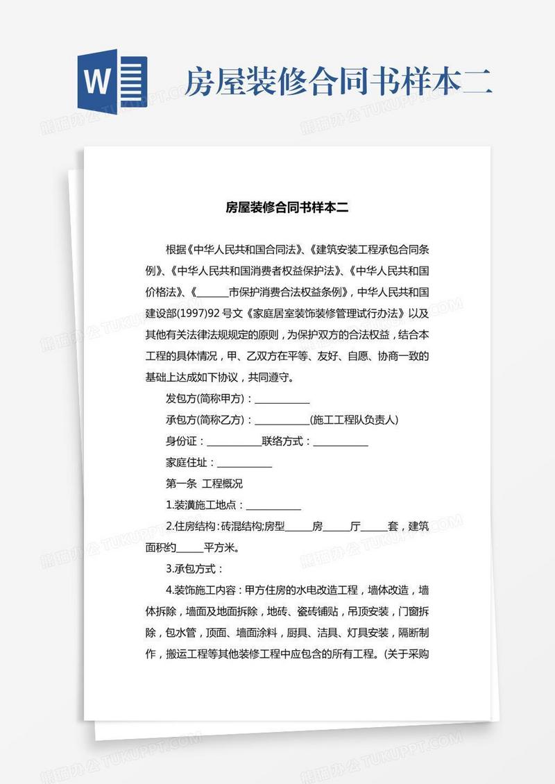 房屋装修合同书样本二