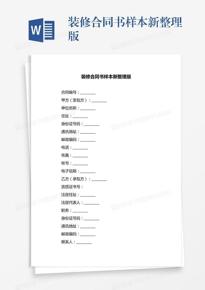 装修合同书样本新整理版