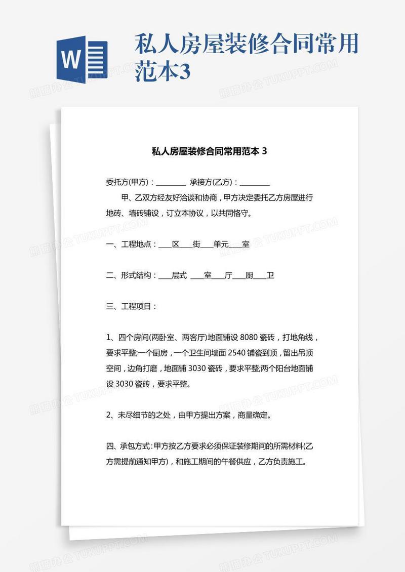 私人房屋装修合同常用范本3