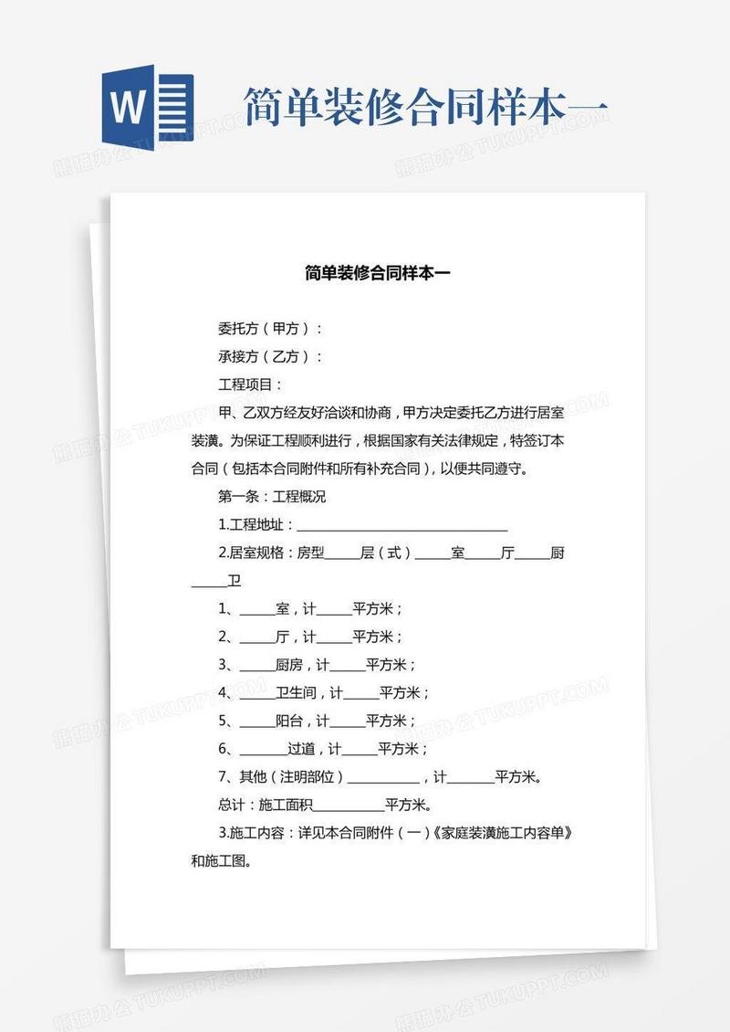 简单装修合同样本一