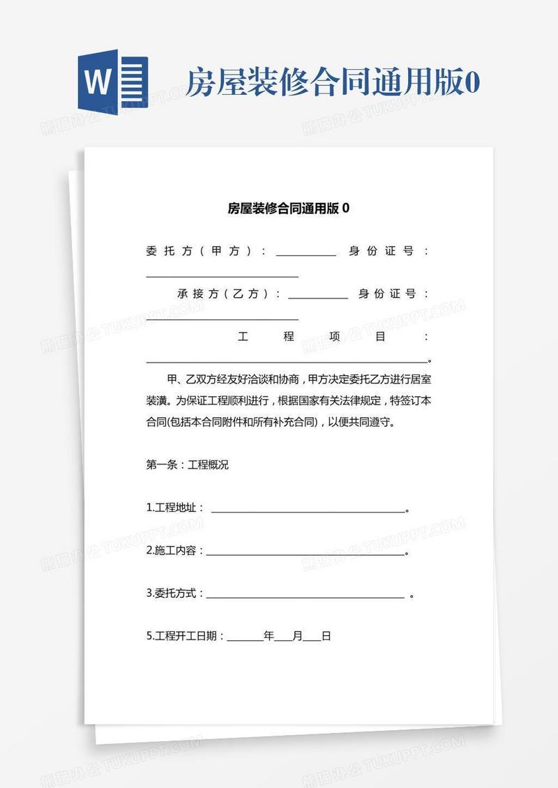 房屋装修合同通用版0