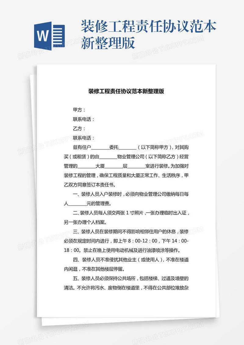 装修工程责任协议范本新整理版