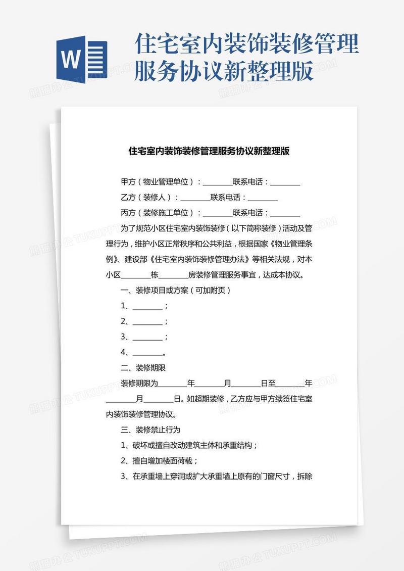 住宅室内装饰装修管理服务协议新整理版