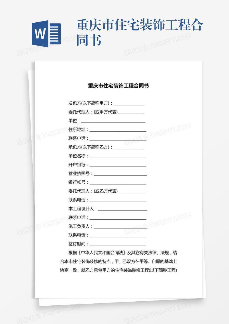 重庆市住宅装饰工程合同书