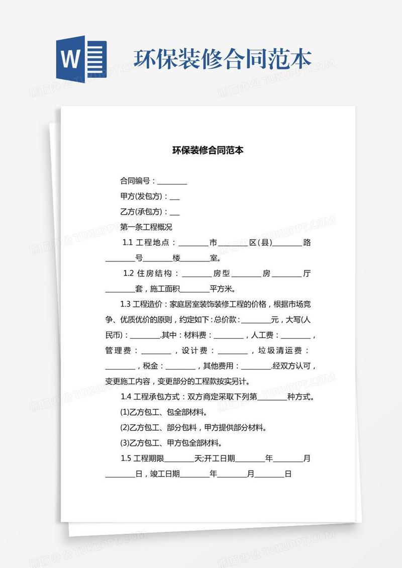 环保装修合同范本