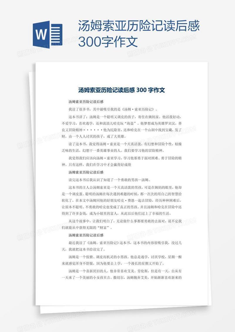 汤姆索亚历险记读后感300字作文