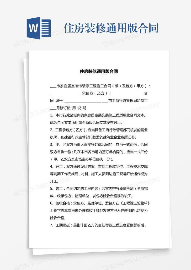住房装修通用版合同