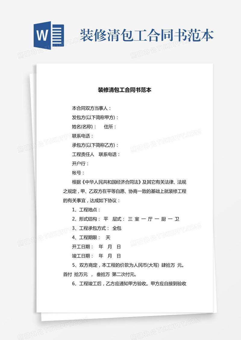 装修清包工合同书范本