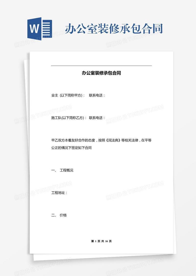 办公室装修承包合同