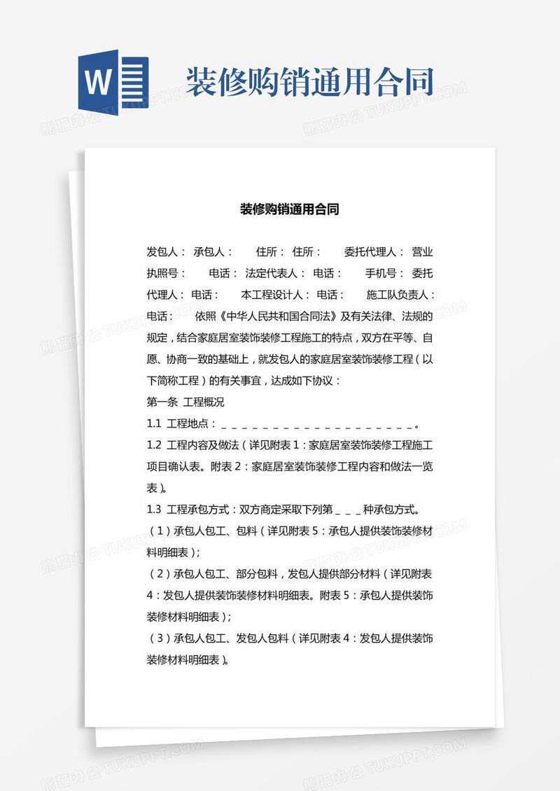 装修购销通用合同