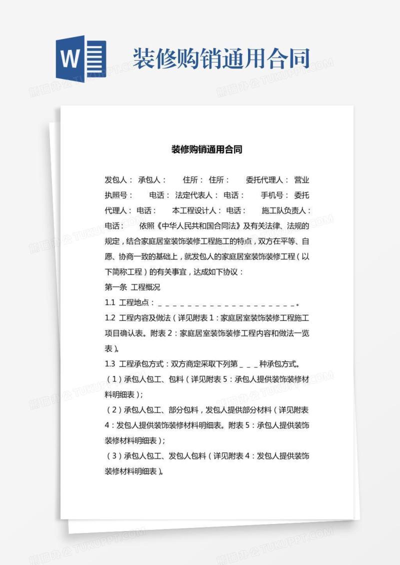 装修购销通用合同