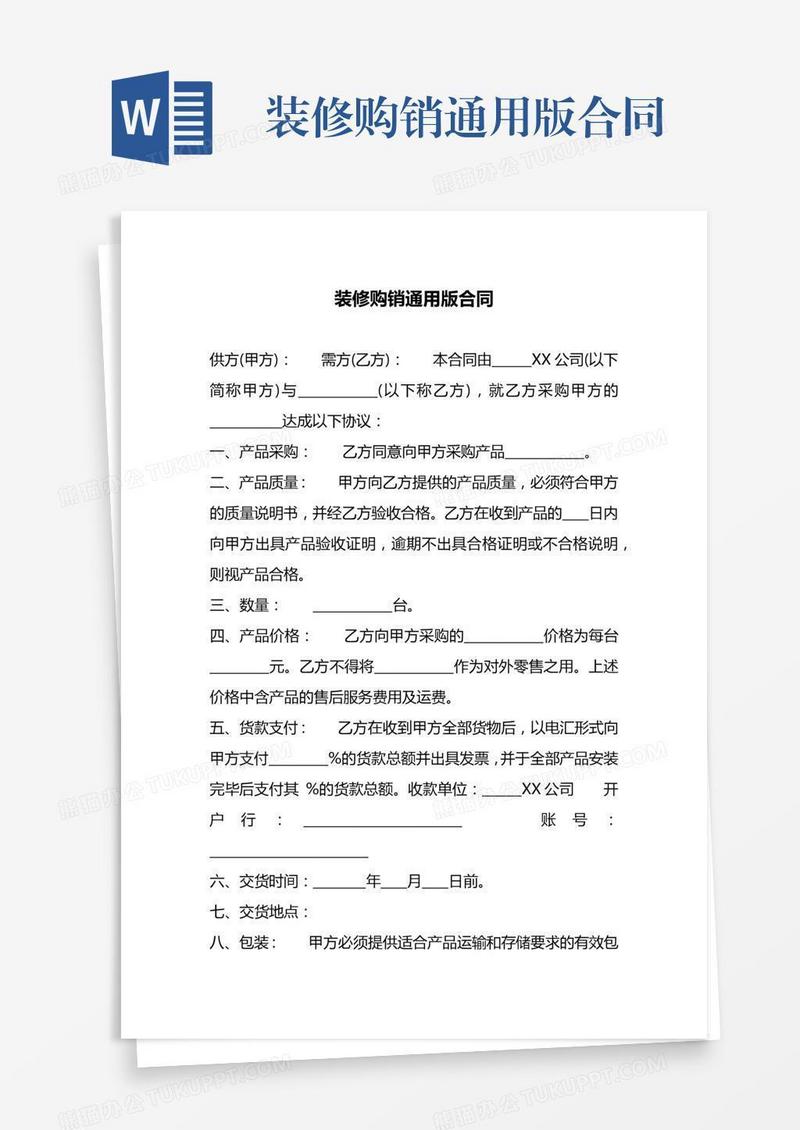 装修购销通用版合同