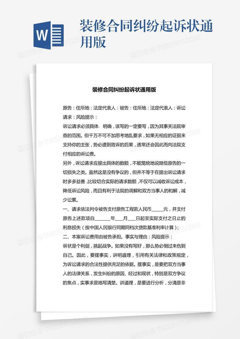 装修合同纠纷起诉状通用版
