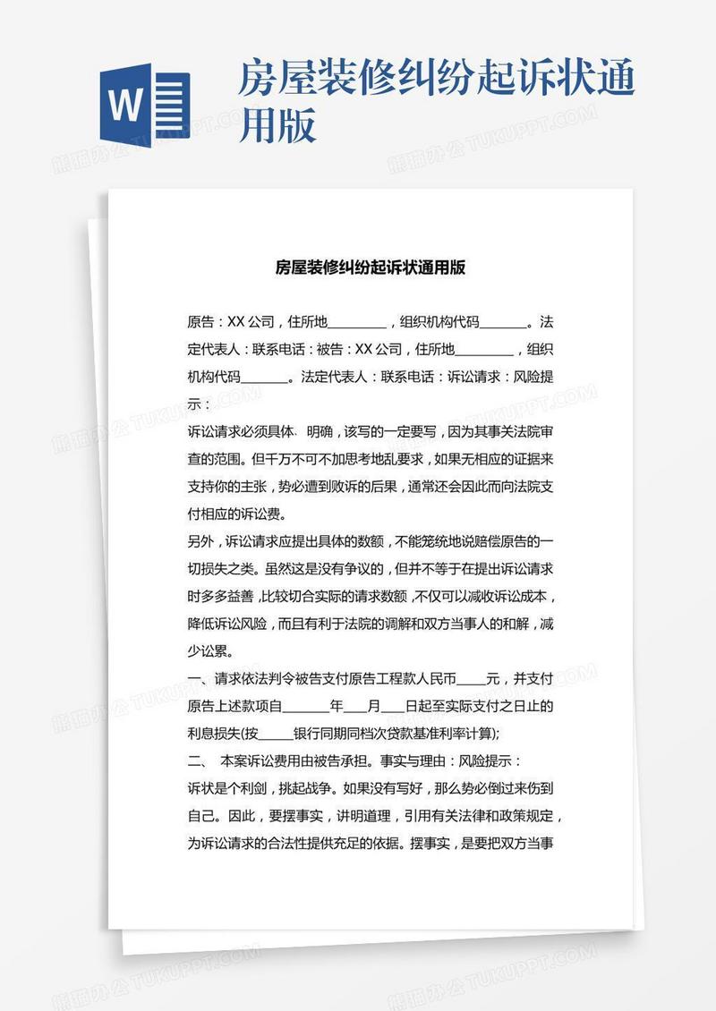 房屋装修纠纷起诉状通用版