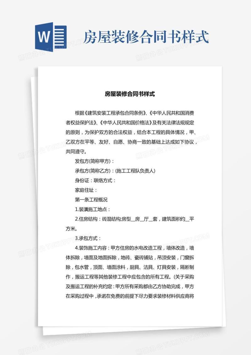 房屋装修合同书样式