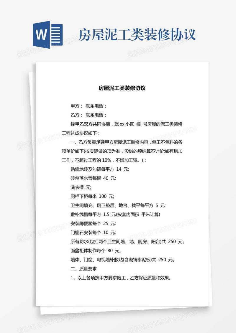 房屋泥工类装修协议