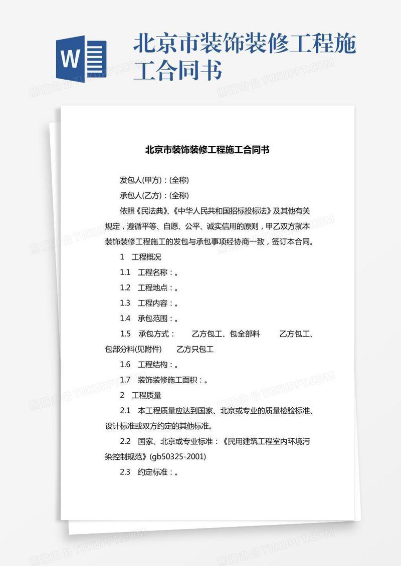 北京市装饰装修工程施工合同书