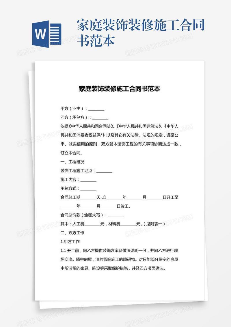 家庭装饰装修施工合同书范本