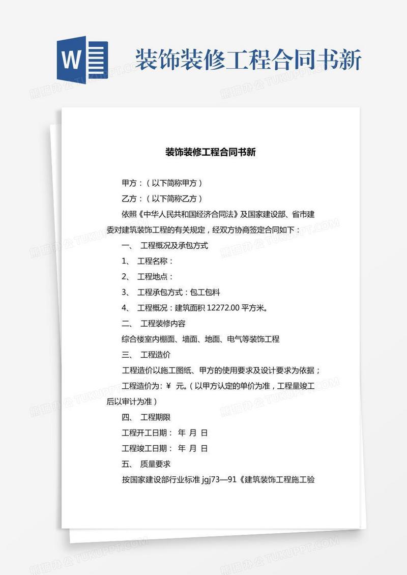 装饰装修工程合同书新