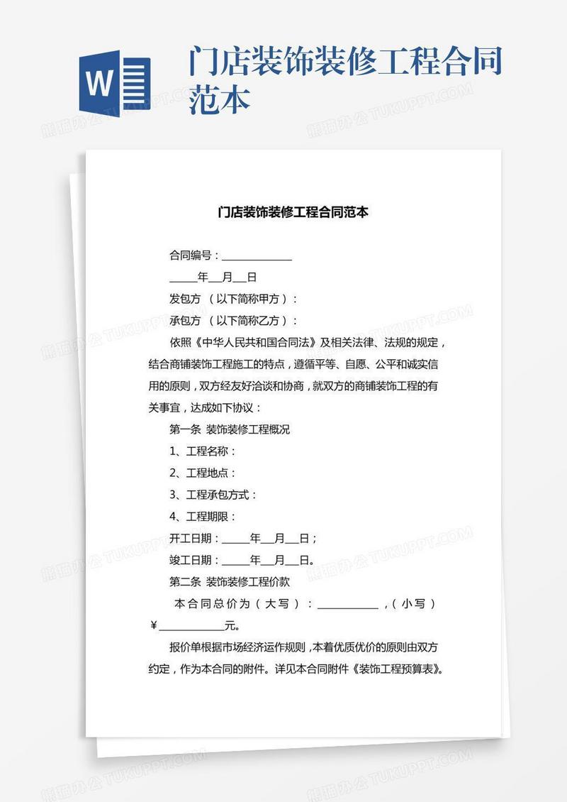 门店装饰装修工程合同范本