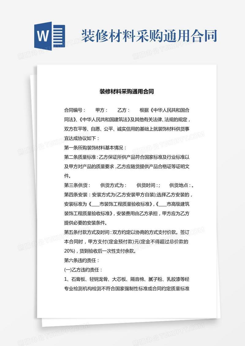 装修材料采购通用合同