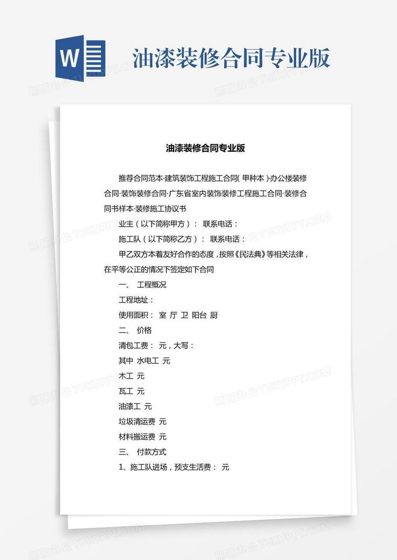 油漆装修合同专业版