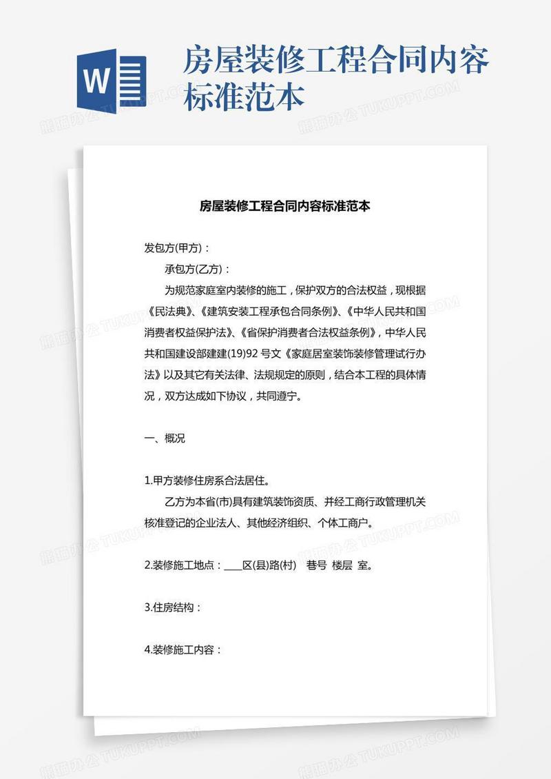房屋装修工程合同内容标准范本