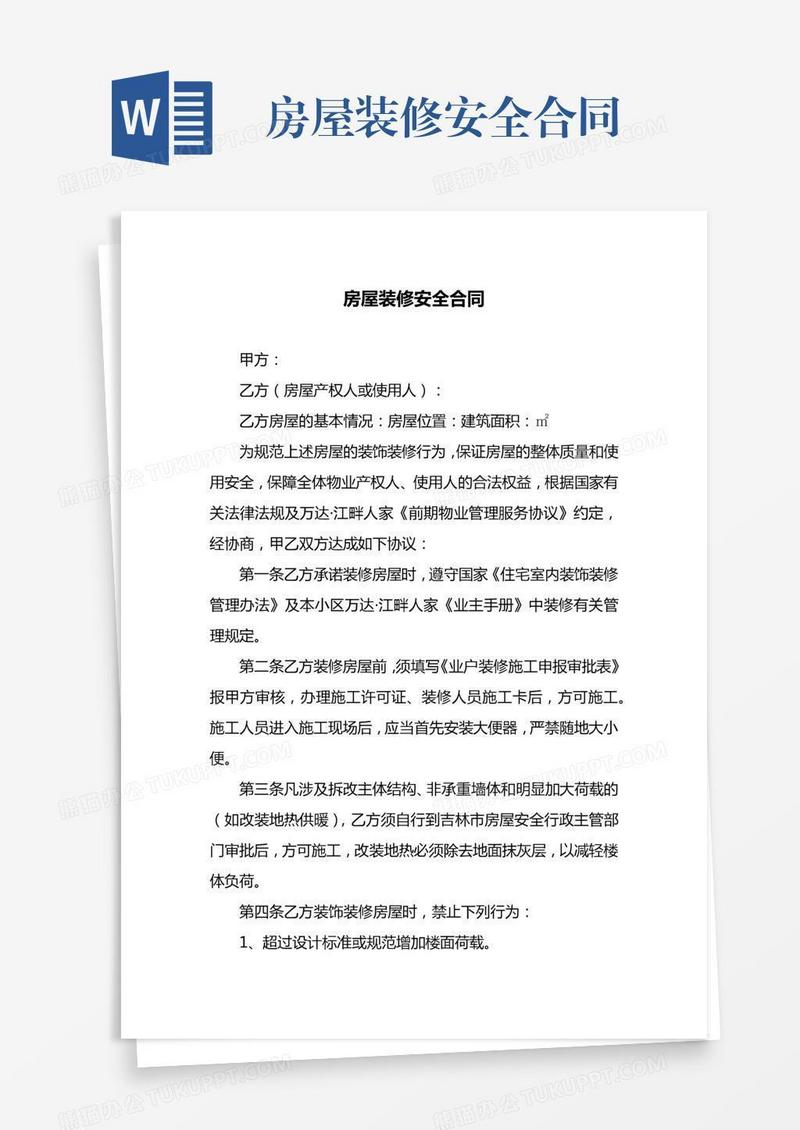 房屋装修安全合同