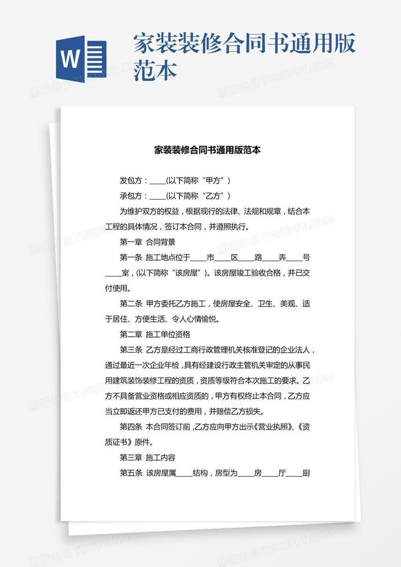 家装装修合同书通用版范本