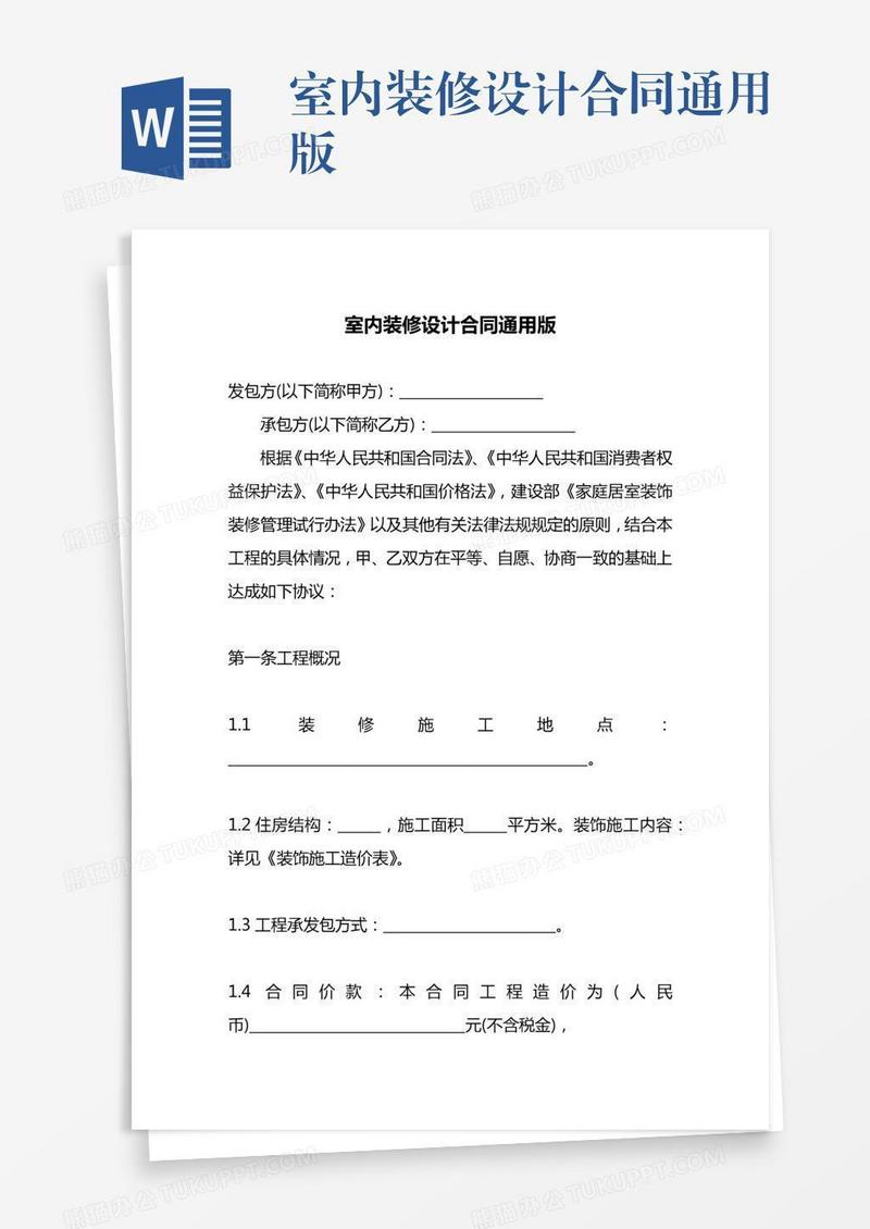 室内装修设计合同通用版