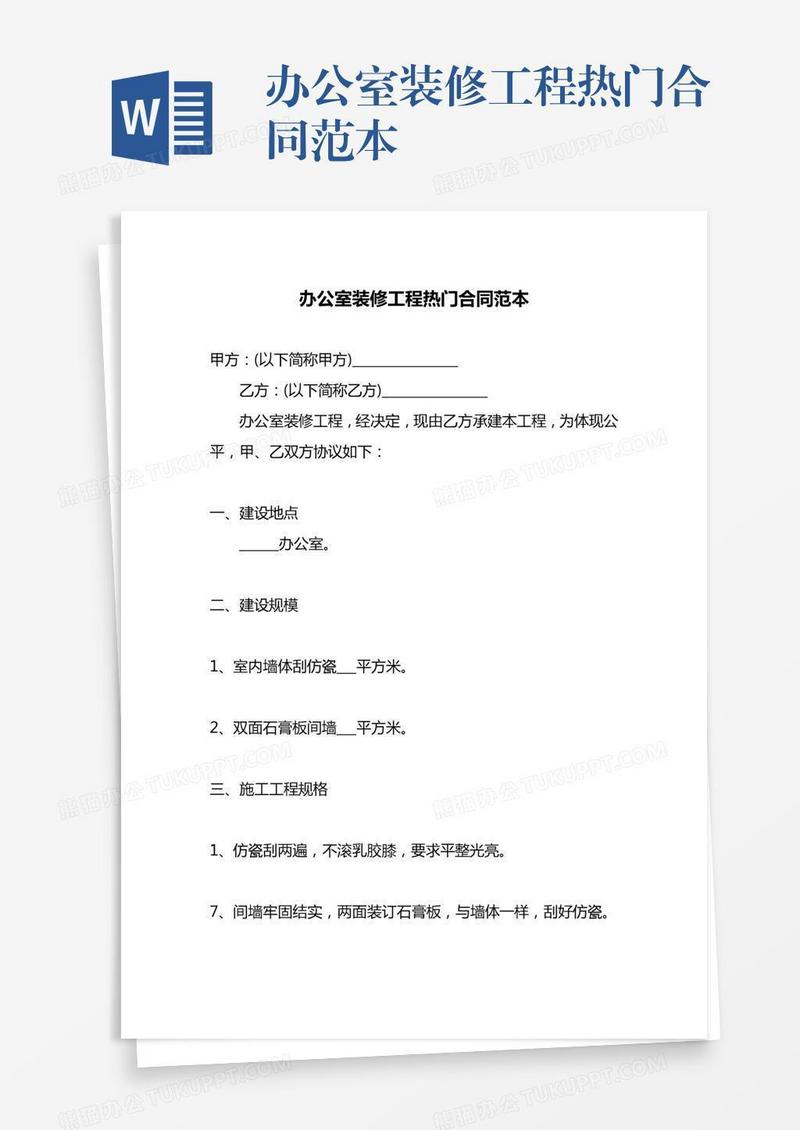 办公室装修工程热门合同范本