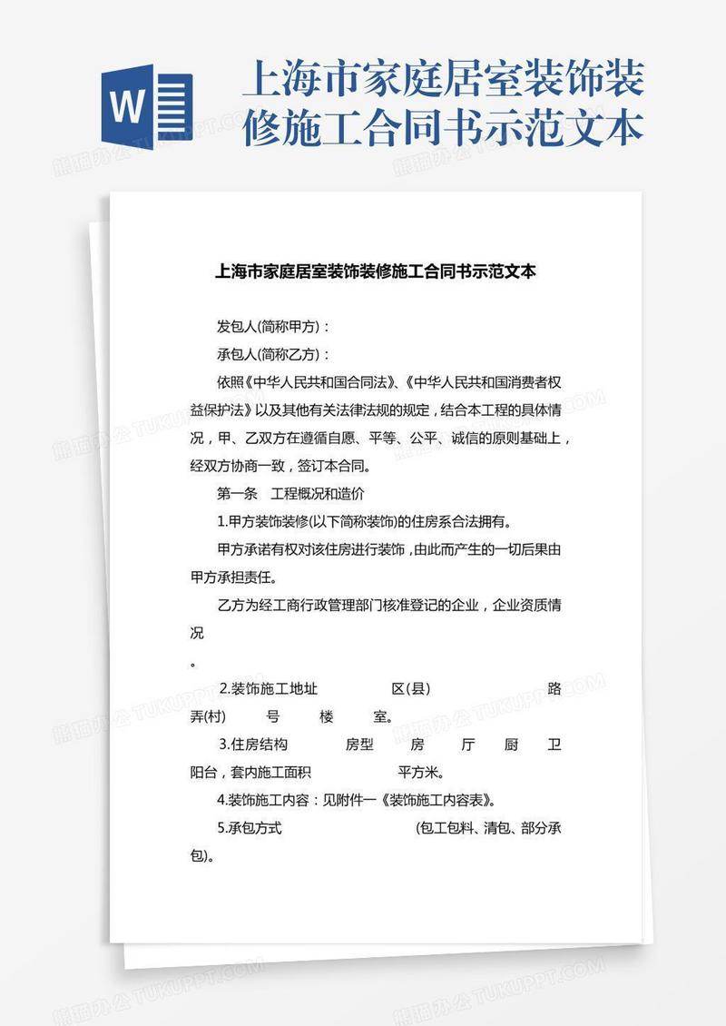 上海市家庭居室装饰装修施工合同书示范文本