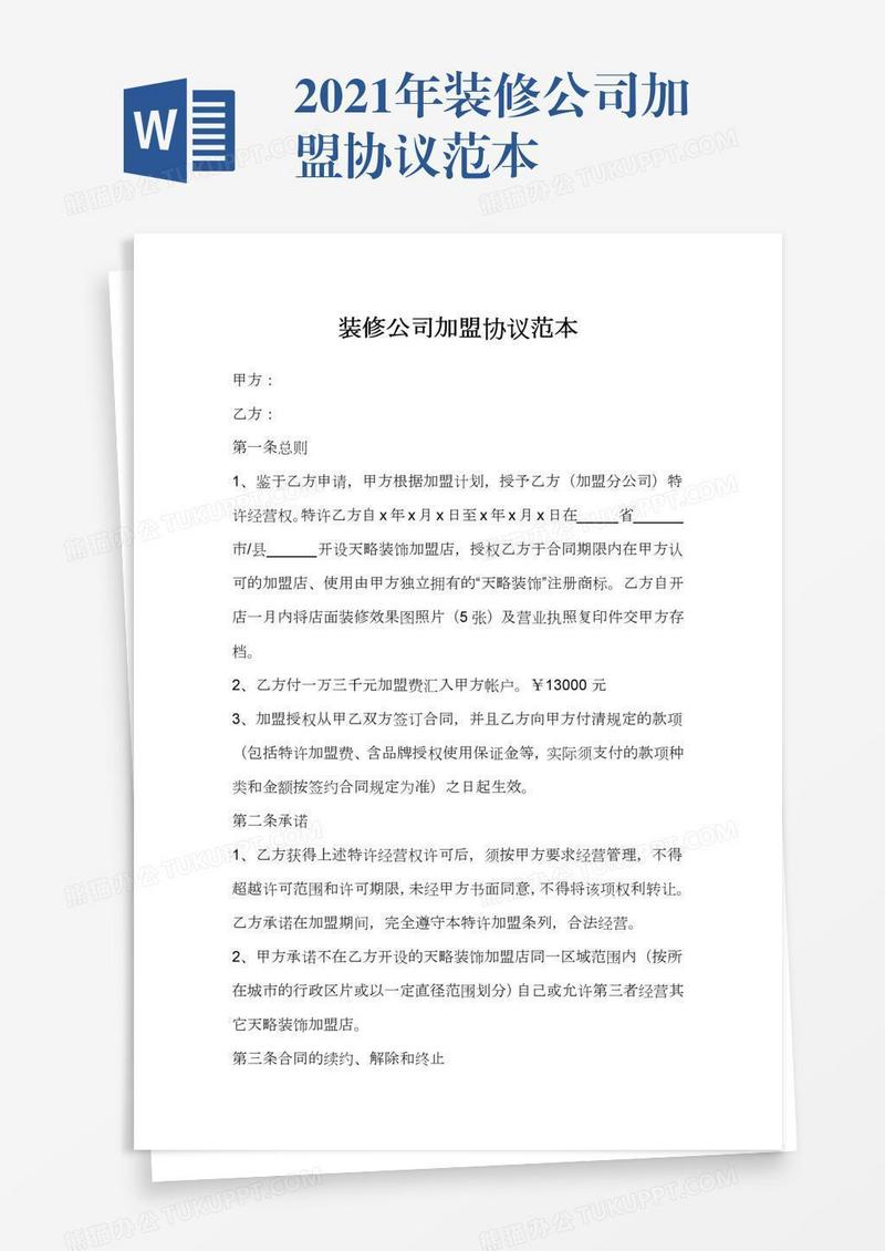 2021年装修公司加盟协议范本