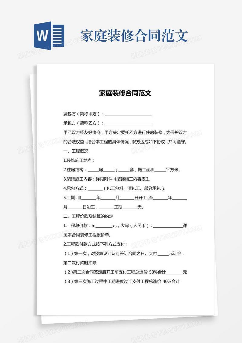 家庭装修合同范文