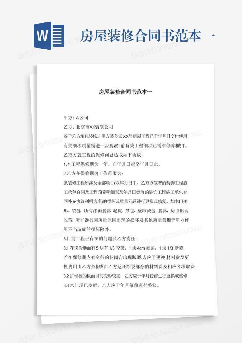 房屋装修合同书范本一