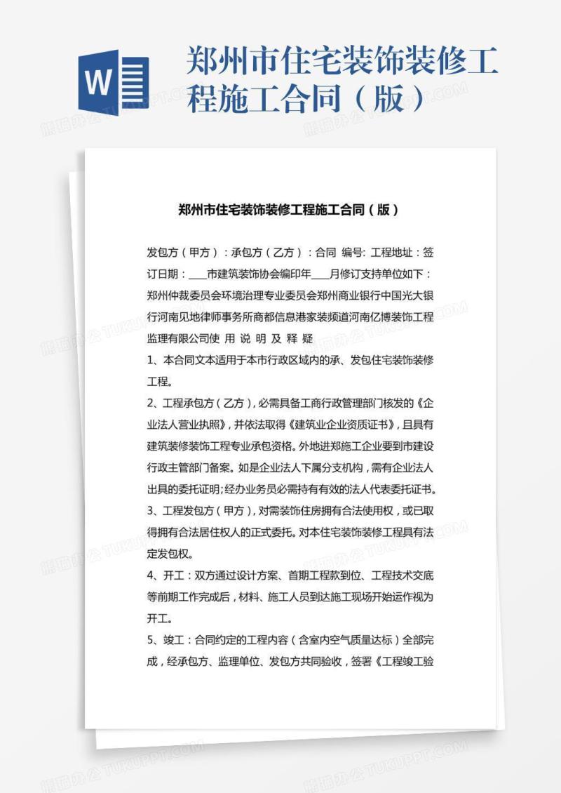 郑州市住宅装饰装修工程施工合同（版）