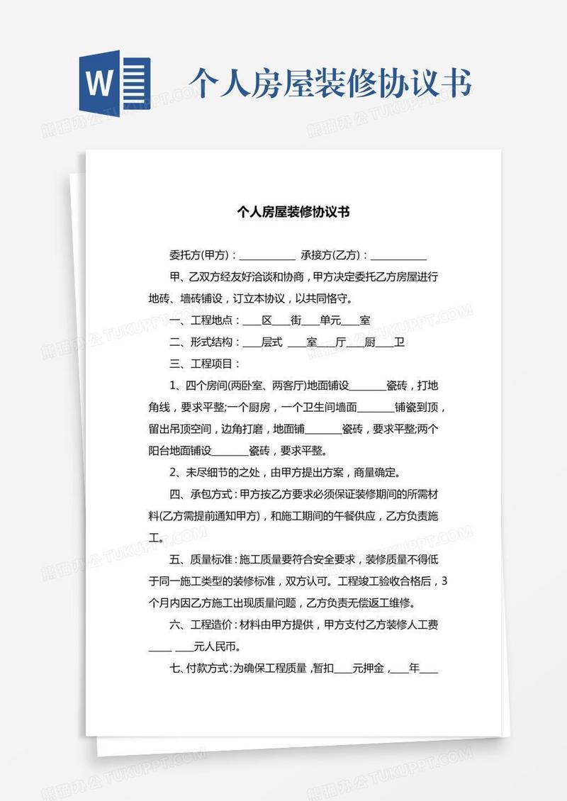 个人房屋装修协议书