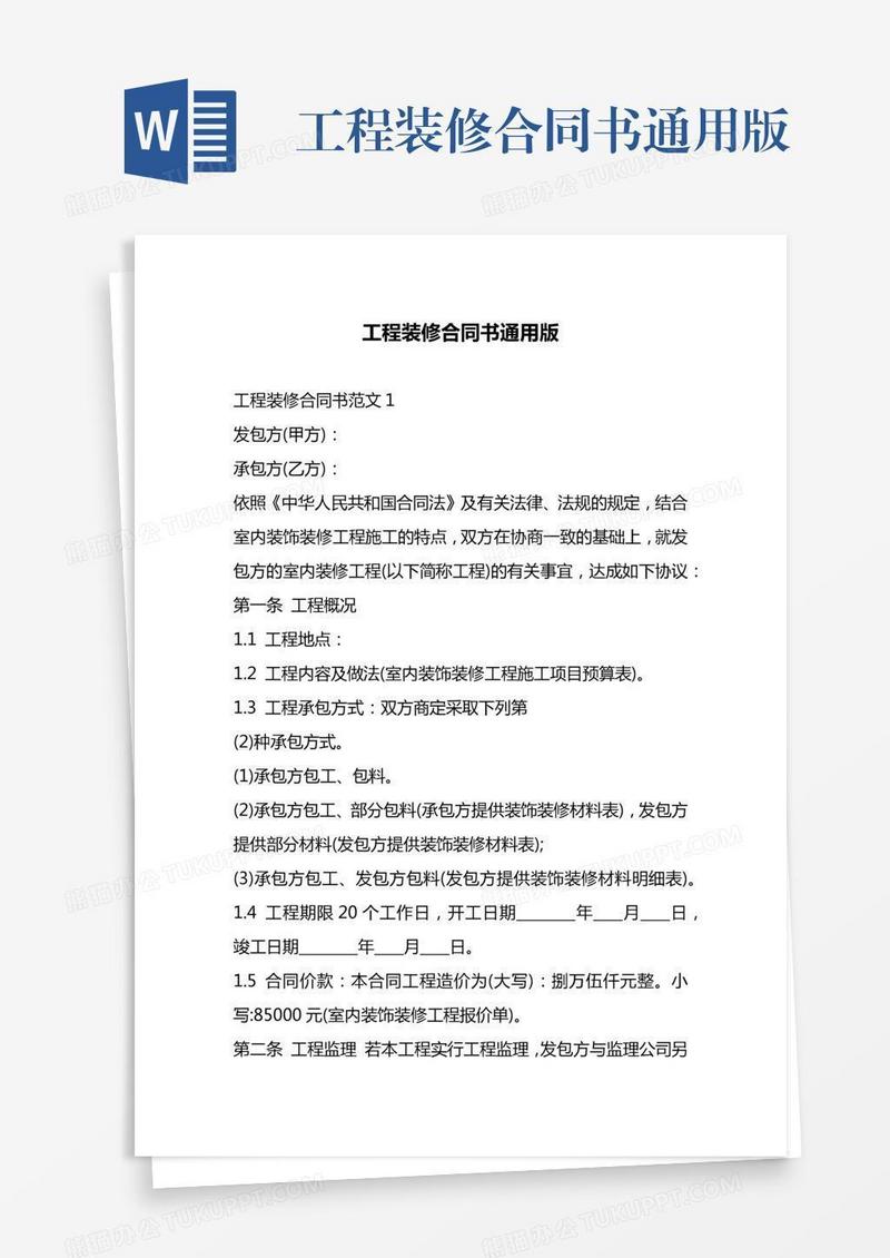 工程装修合同书通用版