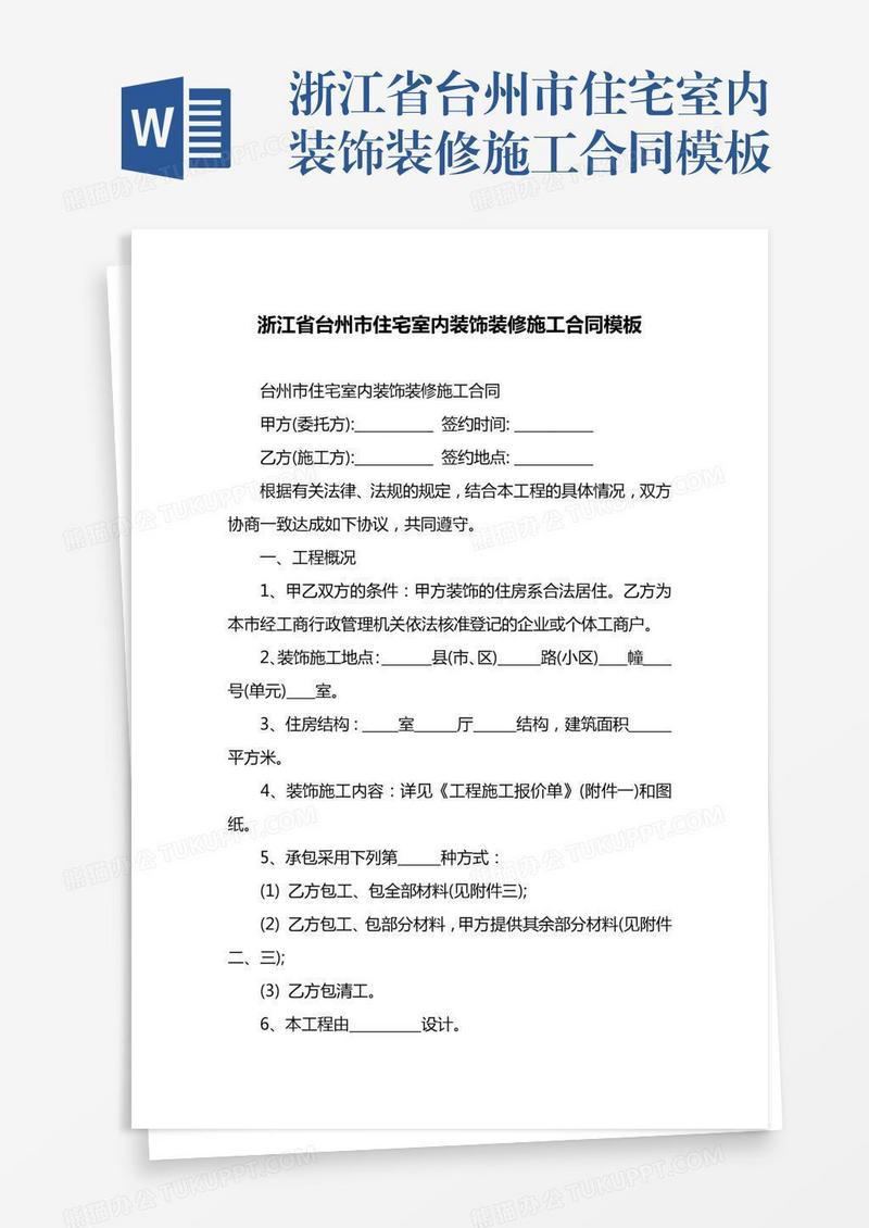 浙江省台州市住宅室内装饰装修施工合同模板