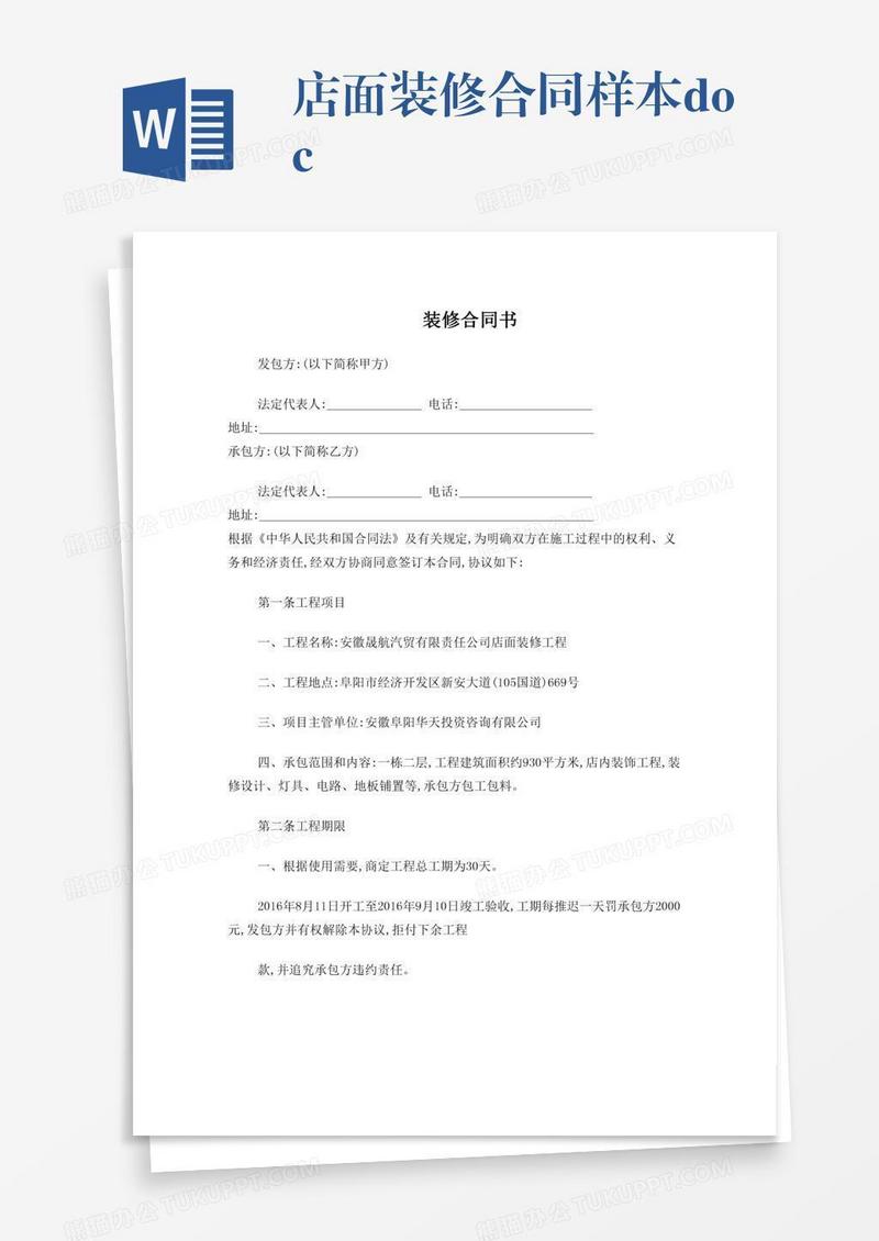 店面装修合同样本.doc