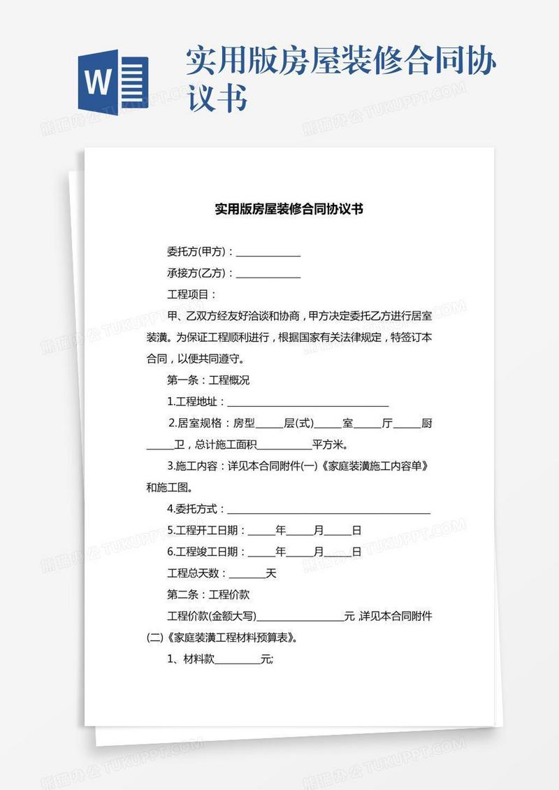 实用版房屋装修合同协议书