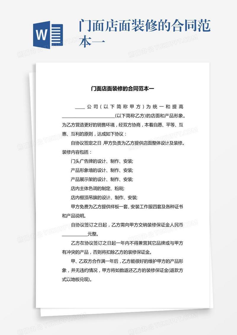门面店面装修的合同范本一