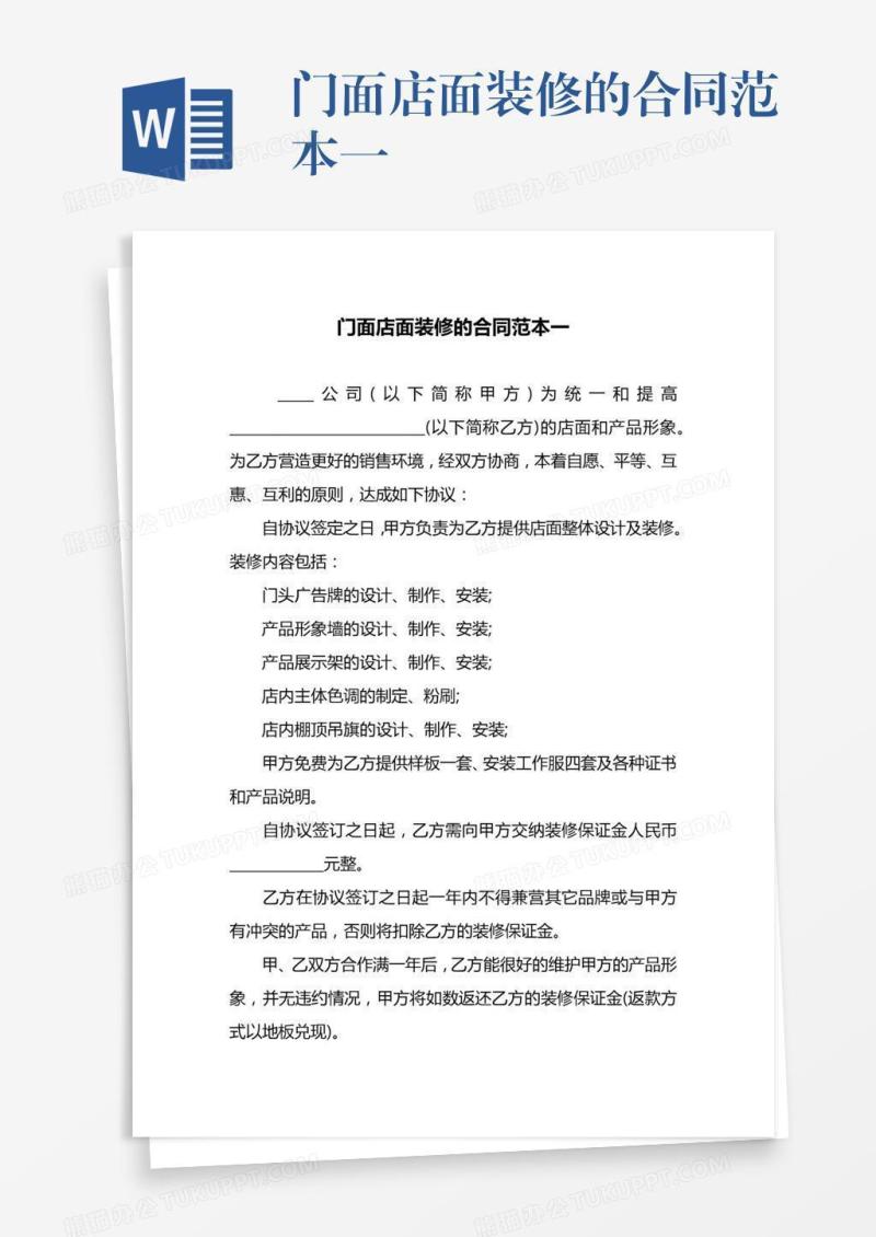 门面店面装修的合同范本一