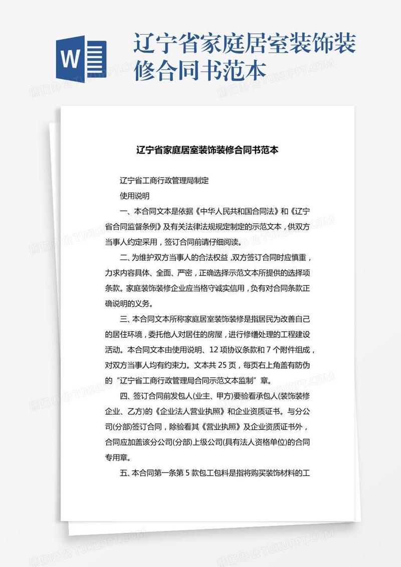 辽宁省家庭居室装饰装修合同书范本