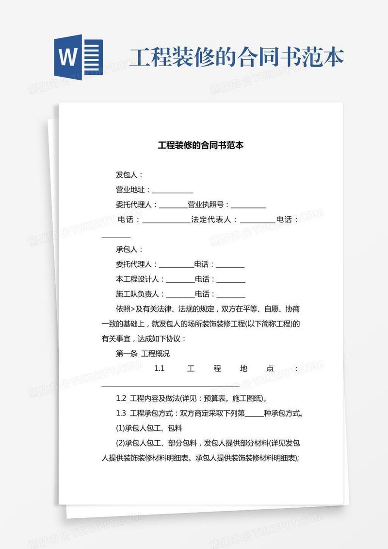 工程装修的合同书范本