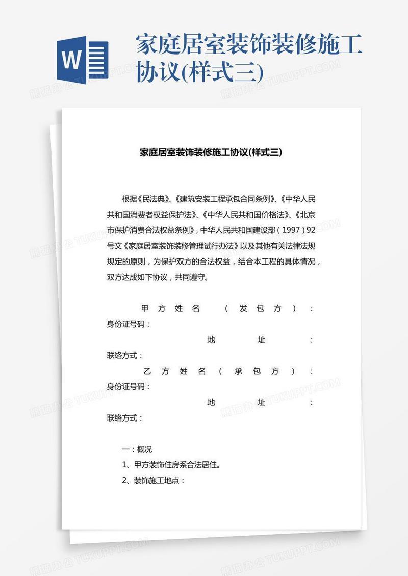 家庭居室装饰装修施工协议(样式三)